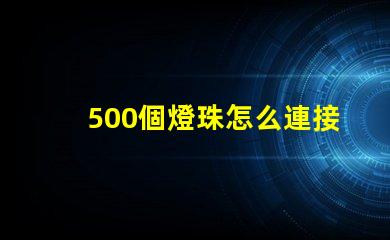 500個燈珠怎么連接電線 LED燈珠怎么連接的